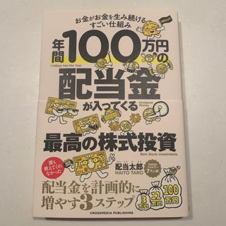 年間１００万円の配当金が入ってくる最高の株式投資(ビジネス/経済)