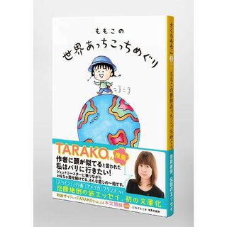 【新品】ももこの世界あっちこっちめぐり(その他)