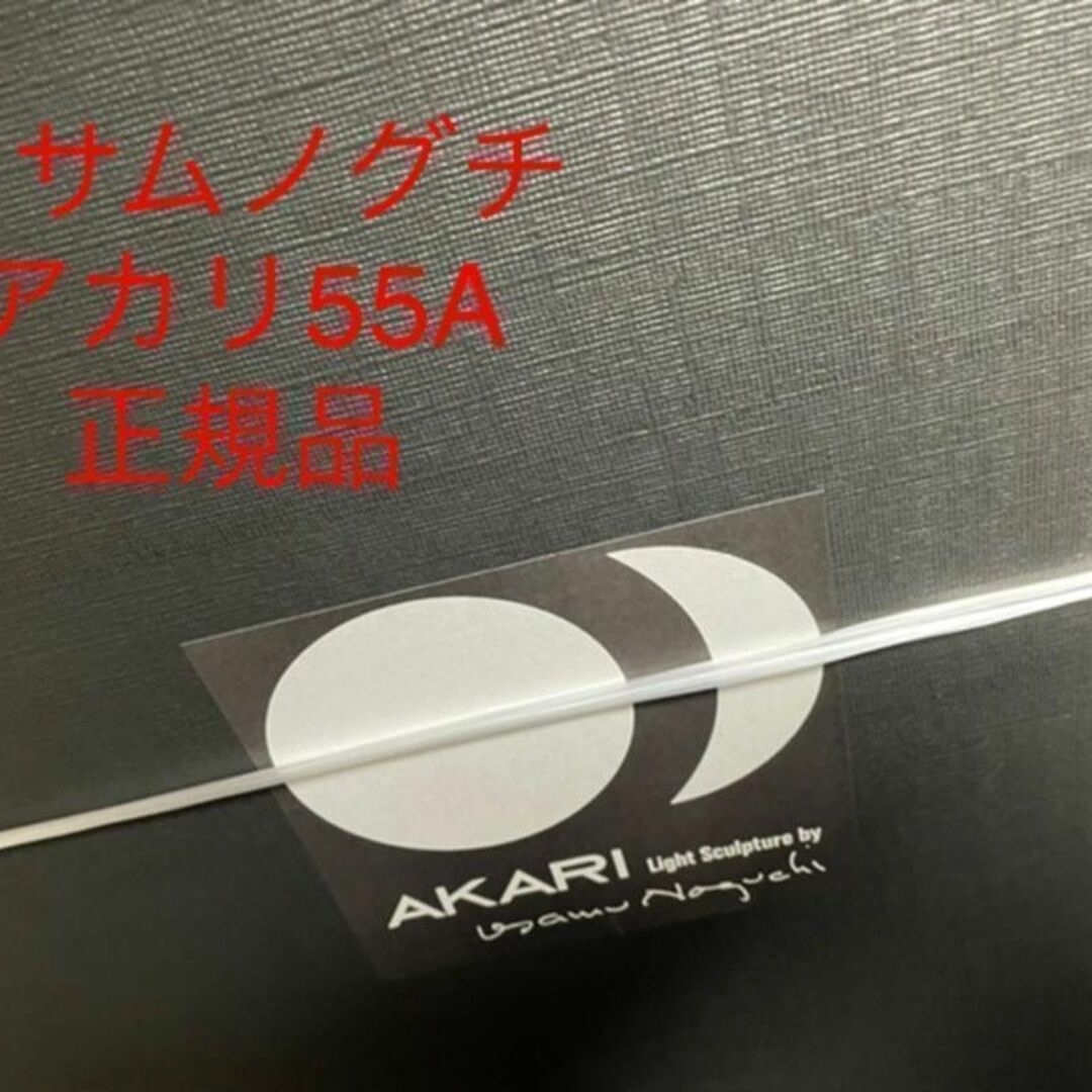 希少　正規品　イサムノグチ AKARI　55A アカリ　オゼキ インテリア/住まい/日用品のライト/照明/LED(天井照明)の商品写真