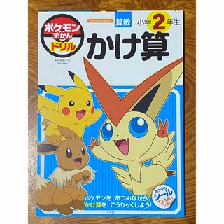 【新品未使用】ポケモンずかんドリル　小学２年生かけ算　（ポケモンシール付き）(語学/参考書)