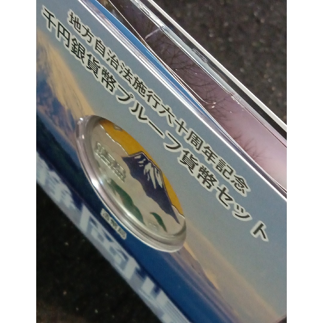 地方自治法施行60周年記念 千円銀貨幣プルーフ貨幣　静岡県 エンタメ/ホビーの美術品/アンティーク(金属工芸)の商品写真