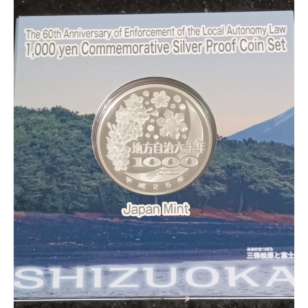 地方自治法施行60周年記念 千円銀貨幣プルーフ貨幣　静岡県 エンタメ/ホビーの美術品/アンティーク(金属工芸)の商品写真