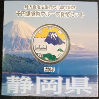 地方自治法施行60周年記念 千円銀貨幣プルーフ貨幣　静岡県(金属工芸)