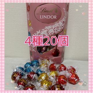 リンツ(Lindt)のリンツ　リンドール　20個(菓子/デザート)