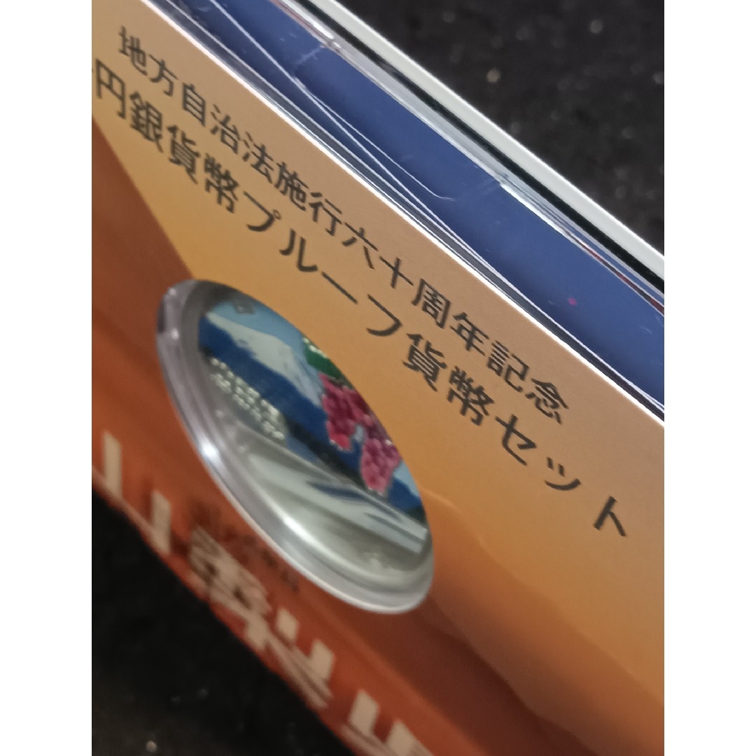 地方自治法施行60周年記念 千円銀貨幣プルーフ貨幣　山梨県 エンタメ/ホビーの美術品/アンティーク(金属工芸)の商品写真