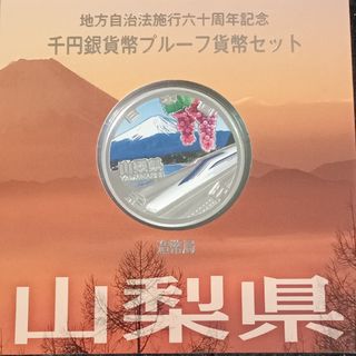 地方自治法施行60周年記念 千円銀貨幣プルーフ貨幣　山梨県(金属工芸)