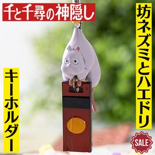 ジブリ - 新品 千と千尋の神隠し キーホルダー 坊ネズミとハエドリ ジブリ どんぐり共和国