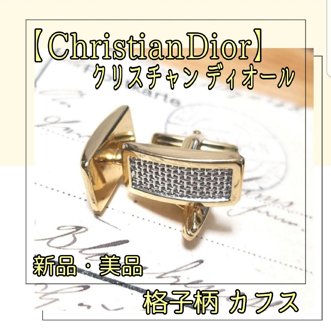 Christian Dior(クリスチャンディオール)のクリスチャンディオール CD ゴールド×シルバー 新品/未使用/美品 カフス メンズのファッション小物(カフリンクス)の商品写真