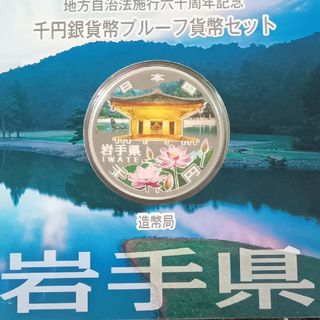 地方自治法施行60周年記念 千円銀貨幣プルーフ貨幣　岩手県(金属工芸)