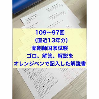 USB版108回〜97回薬剤師国家試験　ゴロ解答解説をオレンジペンで記入参考書(資格/検定)