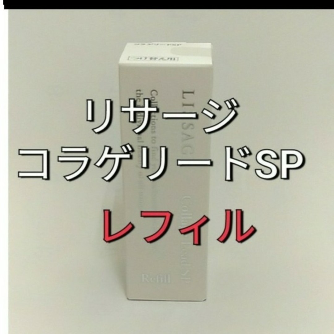 LISSAGE(リサージ)のリサージコラゲリードSP　誘導美容液レフィル コスメ/美容のスキンケア/基礎化粧品(ブースター/導入液)の商品写真