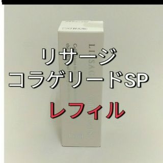 リサージ(LISSAGE)のリサージコラゲリードSP　誘導美容液レフィル(ブースター/導入液)