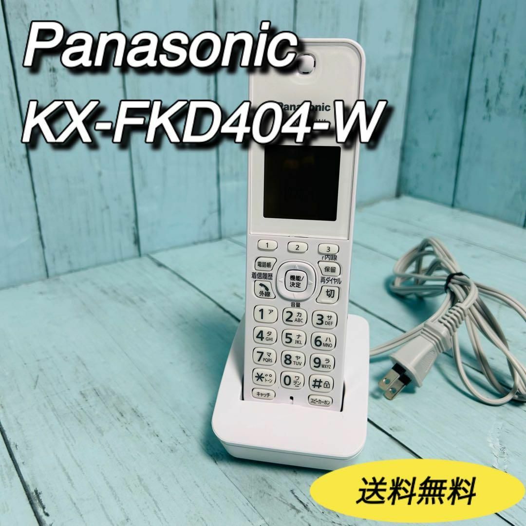 Panasonic(パナソニック)のパナソニック　KX-FKD404-W1 電話　FAX 子機　充電スタンド付属 スマホ/家電/カメラのスマートフォン/携帯電話(その他)の商品写真