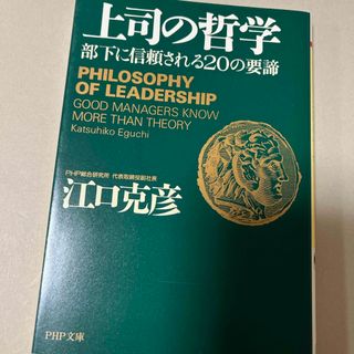 上司の哲学(ビジネス/経済)