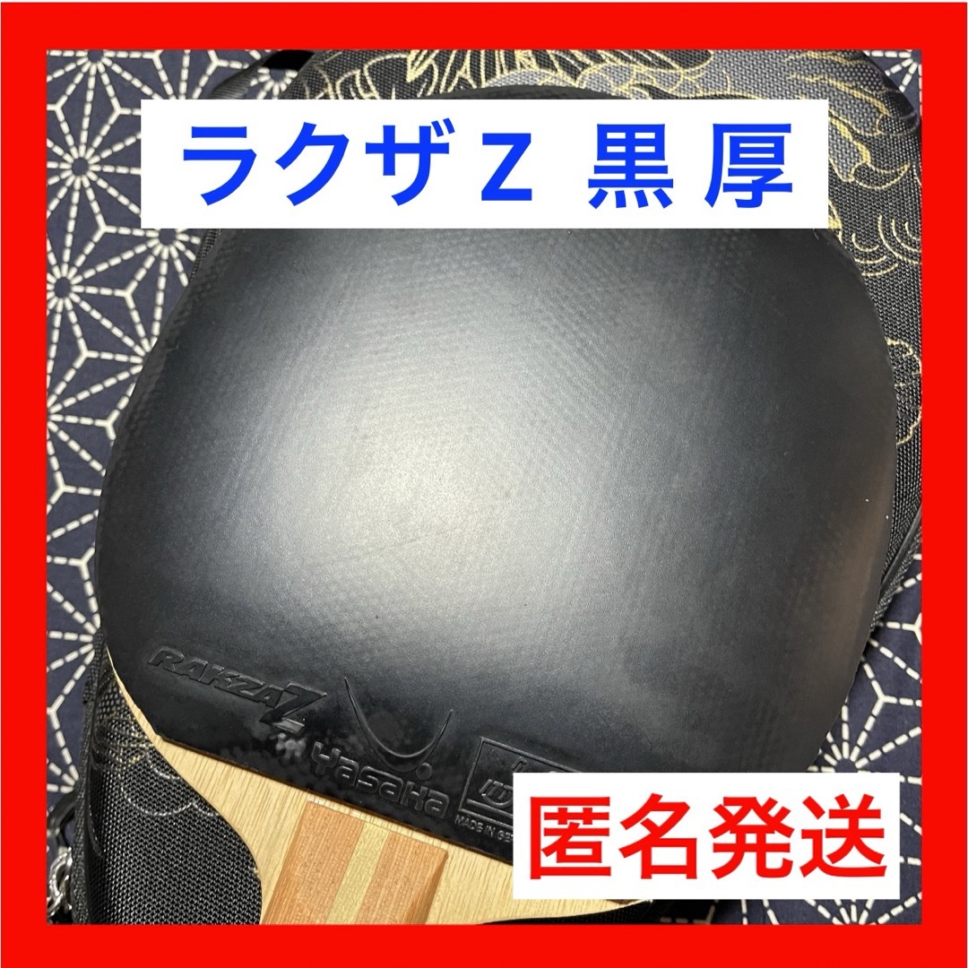 Yasaka(ヤサカ)の限定値下げ 美品 ラクザ Z 黒 厚 卓球 ラバー ヤサカ カットマン  スポーツ/アウトドアのスポーツ/アウトドア その他(卓球)の商品写真