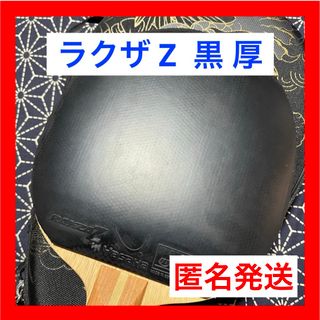 GWセール 美品 ラクザ Z 黒 厚 卓球 ラバー ヤサカ カットマン 