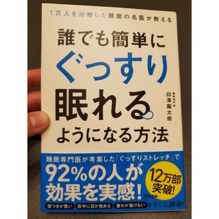 誰でも簡単にぐっすり眠れるようになる方法(健康/医学)