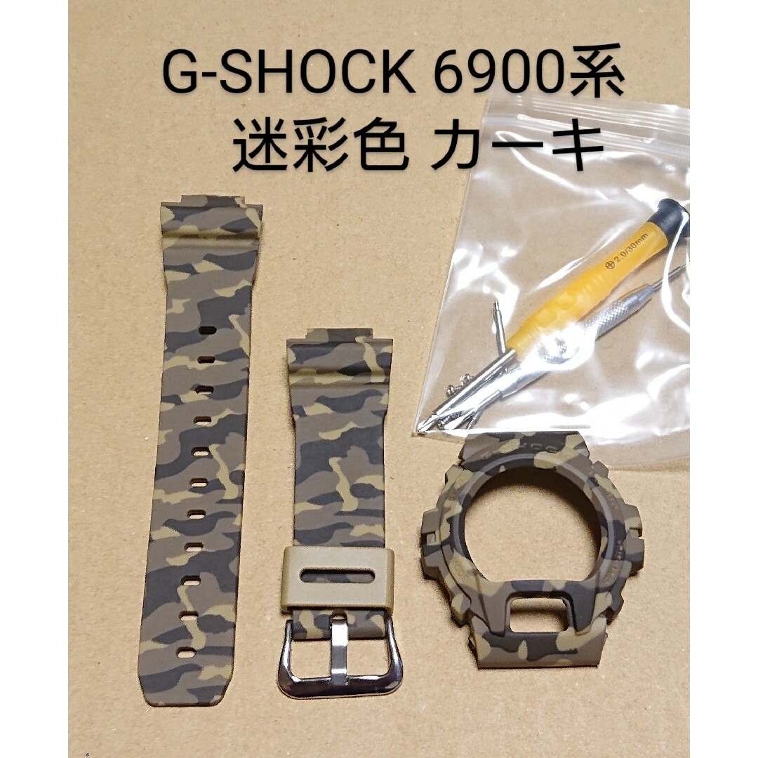 G-SHOCK 6900系 互換性 補修用 ベゼルベルトセット メンズの時計(ラバーベルト)の商品写真