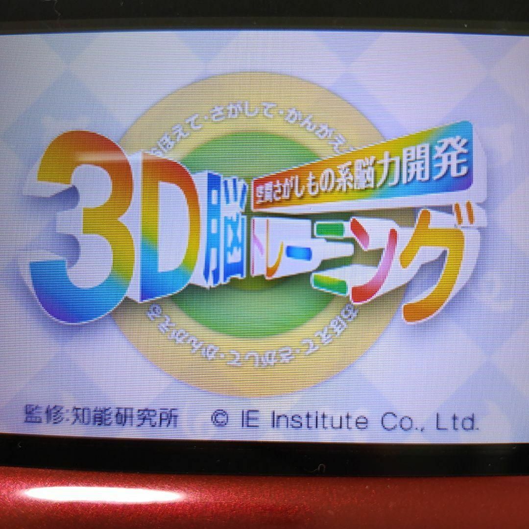 ニンテンドー3DS(ニンテンドー3DS)の空間さがしもの系脳力開発 3D脳トレーニング エンタメ/ホビーのゲームソフト/ゲーム機本体(携帯用ゲームソフト)の商品写真