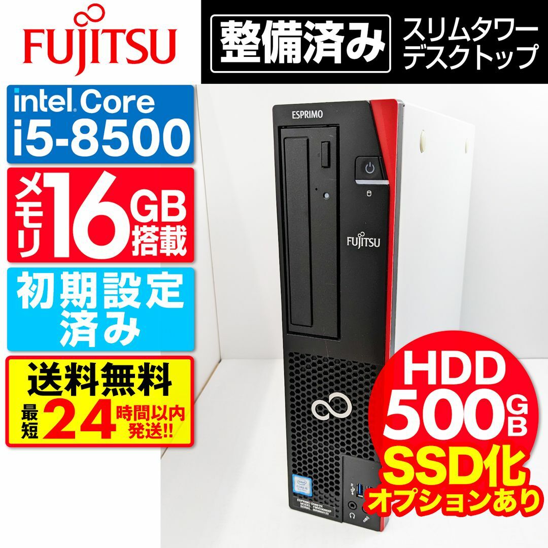 富士通(フジツウ)の【HDD 500GB】【Core i5】富士通【メモリ16GB】 CP-111 スマホ/家電/カメラのPC/タブレット(デスクトップ型PC)の商品写真