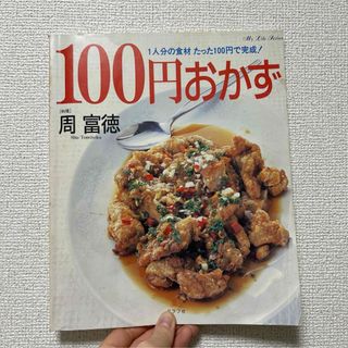 100円おかず 周 富徳(料理/グルメ)