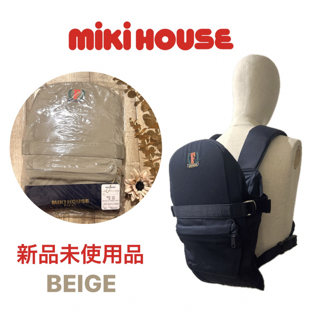 mikihouse(ミキハウス)の【MIKIHOUSE】おんぶ/だっこ紐　ベージュ【新品】ミキハウス キッズ/ベビー/マタニティの外出/移動用品(抱っこひも/おんぶひも)の商品写真