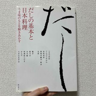 だしの基本と日本料理(料理/グルメ)