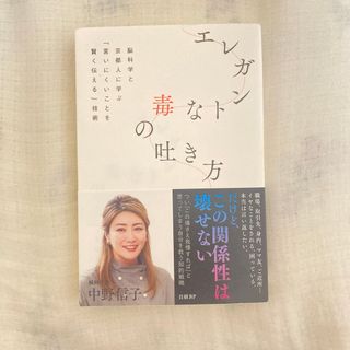 日経BP - エレガントな毒の吐き方　脳科学と京都人に学ぶ「言いにくいことを賢く伝える」技術