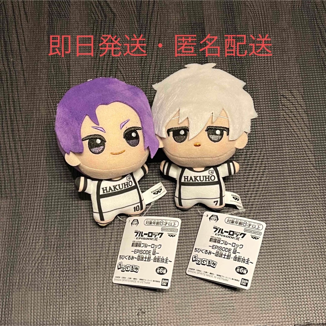 ブルーロック エピソード凪　ちびぐるみ 凪誠士郎 御影玲王　白ユニセット