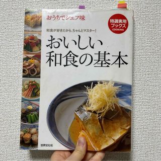 おいしい和食の基本(料理/グルメ)