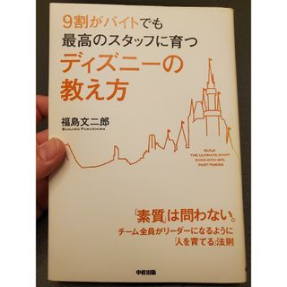 ９割がバイトでも最高のスタッフに育つディズニ－の教え方(その他)