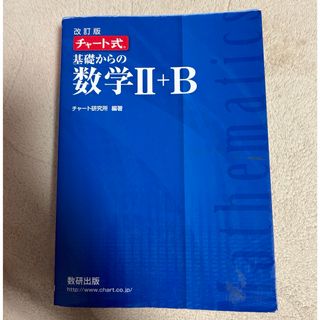 チャート式基礎からの数学II+B(その他)