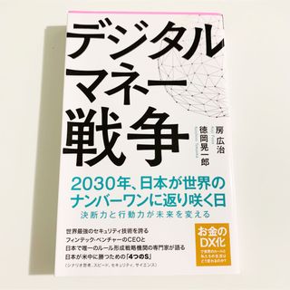 デジタルマネー戦争(その他)