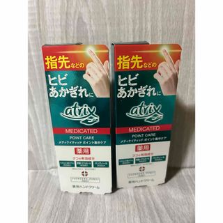 アトリックス(atrix（KAO）)のアトリックス メディケ ポイント集中ケア 30g 2本(ハンドクリーム)