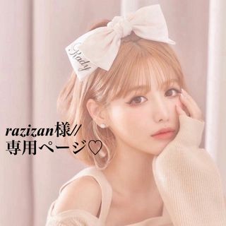 razizan様//専用ページ☆