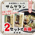 参鶏湯（サムゲタン）スープの素　薬膳スパイスミックス　高麗人参入り 1回分（３〜４人前）×２袋　