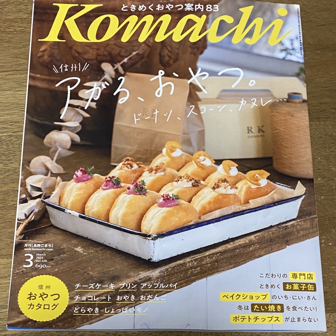 長野Komachi2024.3月号「アガル おやつ。」情報誌 こまち エンタメ/ホビーの雑誌(料理/グルメ)の商品写真