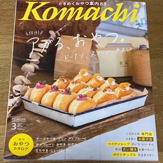 長野Komachi2024.3月号「アガル おやつ。」情報誌 こまち(料理/グルメ)