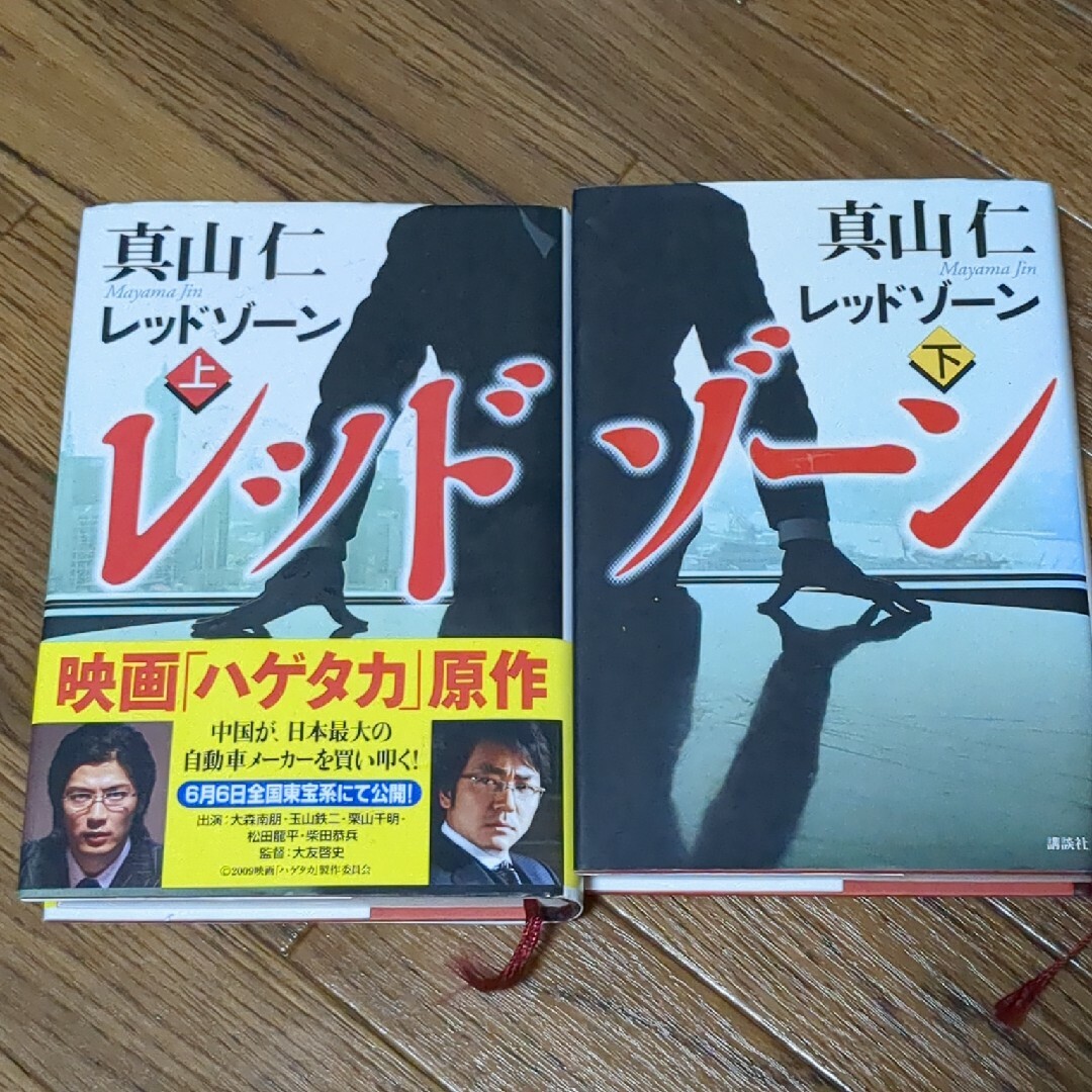 講談社(コウダンシャ)のレッドゾーン　上下 エンタメ/ホビーの本(文学/小説)の商品写真