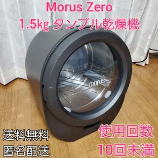 【使用10回未満】Morus Zero 1.5㎏ タンブル乾燥機 小型衣類乾燥機(衣類乾燥機)