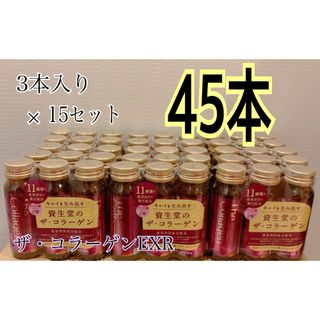 SHISEIDO (資生堂) - 【資生堂】ザ・コラーゲンEXR ドリンク　50ml×3本入り　15セット 45本