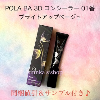 ポーラ(POLA)の★新品★POLA BA 3D コンシーラー 01 ブライトアップベージュ(コンシーラー)