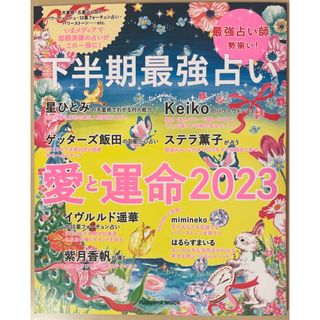 下半期最強占い　愛と運命2023