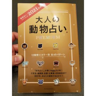 大人の動物占いＰＲＥＭＩＵＭ(オレンジ様専用)(趣味/スポーツ/実用)