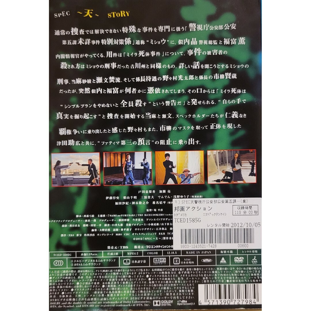 中古DVD 劇場版 スペック  SPEC　～天～ エンタメ/ホビーのDVD/ブルーレイ(日本映画)の商品写真