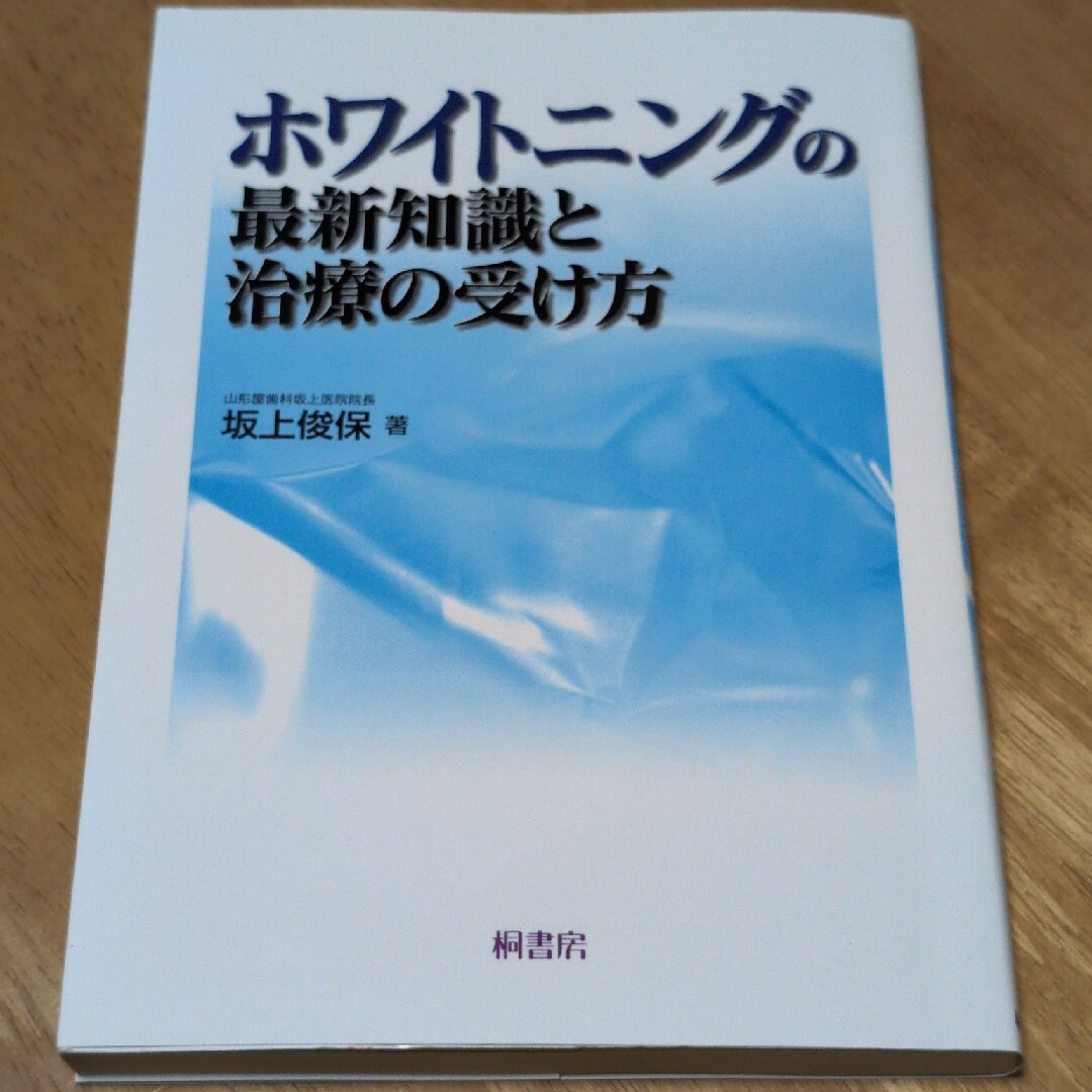 ホワイトニングの最新知識と治療の受け方 エンタメ/ホビーの本(健康/医学)の商品写真