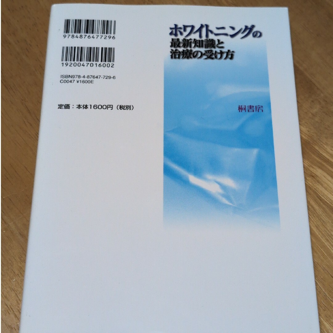 ホワイトニングの最新知識と治療の受け方 エンタメ/ホビーの本(健康/医学)の商品写真