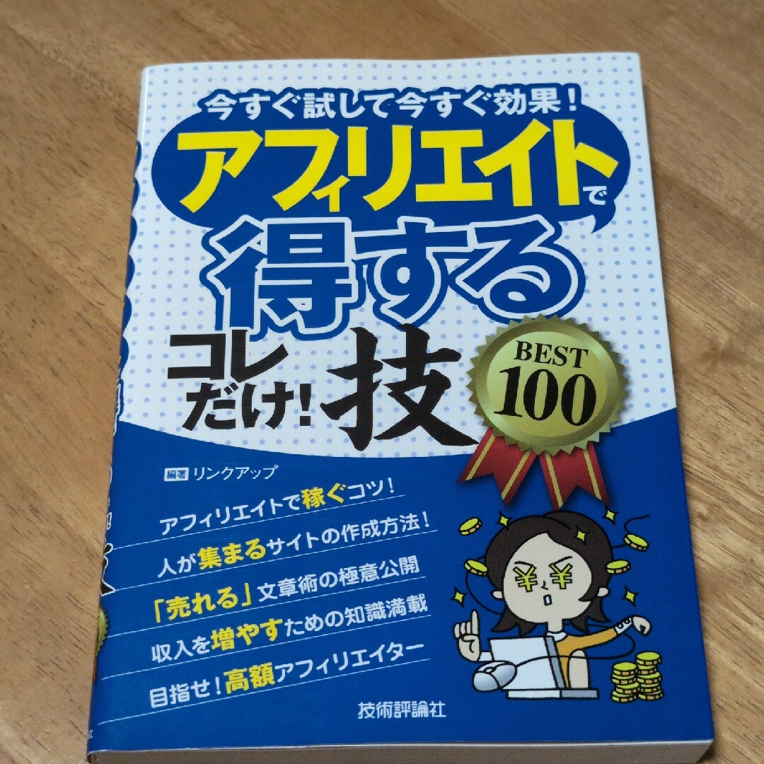 アフィリエイトで〈得する〉コレだけ！技ｂｅｓｔ　１００ エンタメ/ホビーの本(コンピュータ/IT)の商品写真