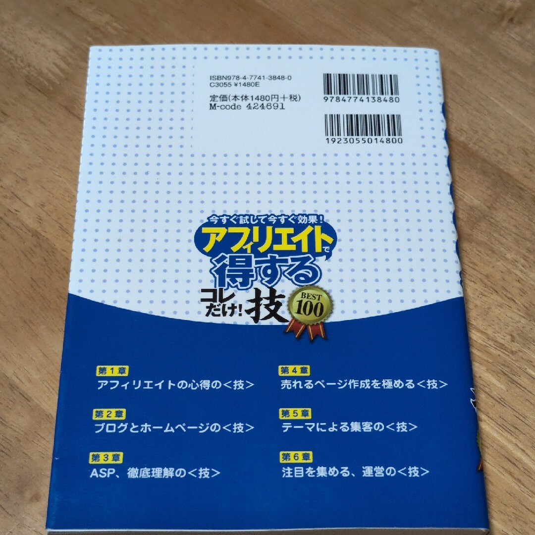 アフィリエイトで〈得する〉コレだけ！技ｂｅｓｔ　１００ エンタメ/ホビーの本(コンピュータ/IT)の商品写真