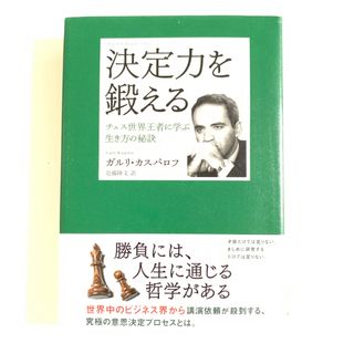 決定力を鍛える(ビジネス/経済)